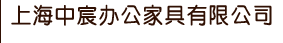 上海中宸办公家具有限公司